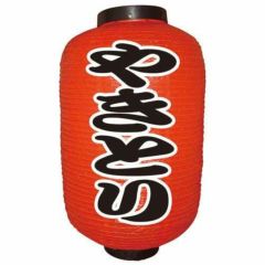 デザイン提灯 やきとり(勘亭流) 12号  のぼり屋工房