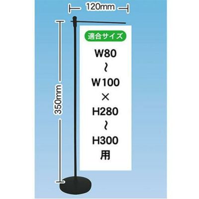ミニのぼり用平台ポール（ウェイト有）/黒 のぼり屋工房
