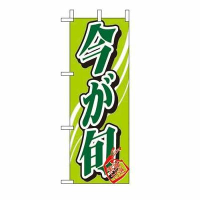 ミニのぼり 「今が旬 」 のぼり屋工房