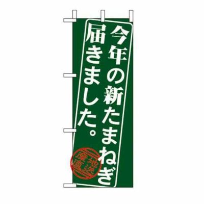 ミニのぼり 「今年の新たまねぎ届きました 」 のぼり屋工房