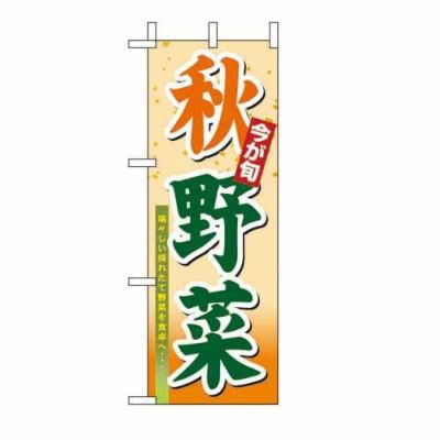 ミニのぼり 「秋野菜 」 のぼり屋工房