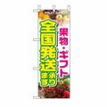 ミニのぼり 「全国発送承ります 」 のぼり屋工房