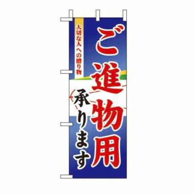 ミニのぼり 「ご進物用承ります 」 のぼり屋工房