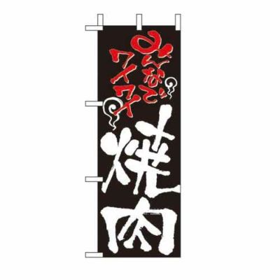 ミニのぼり 「焼肉 」 のぼり屋工房