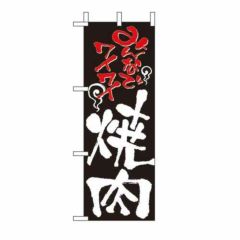ミニのぼり 「焼肉 」 のぼり屋工房