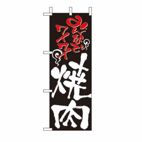 ミニのぼり 「焼肉 」 のぼり屋工房