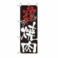 ミニのぼり 「焼肉 」 のぼり屋工房