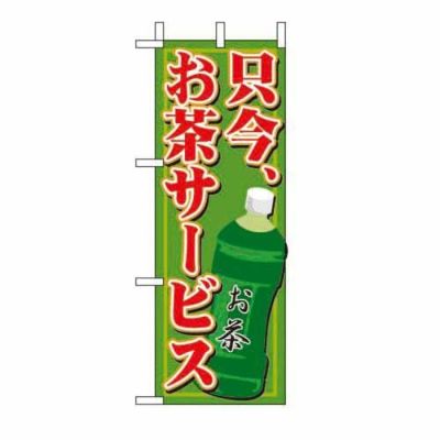 ミニのぼり 「只今お茶サービス 」 のぼり屋工房