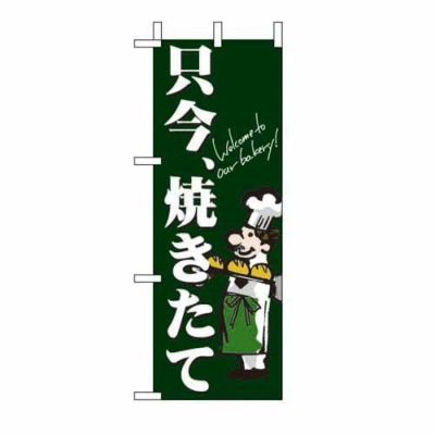 ミニのぼり 「只今焼きたて 」 のぼり屋工房