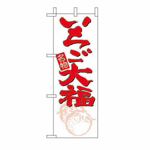 ミニのぼり 「いちご大福 」 のぼり屋工房