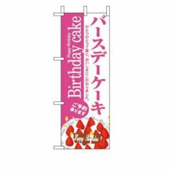 ミニのぼり 「バースディケーキ 」 のぼり屋工房