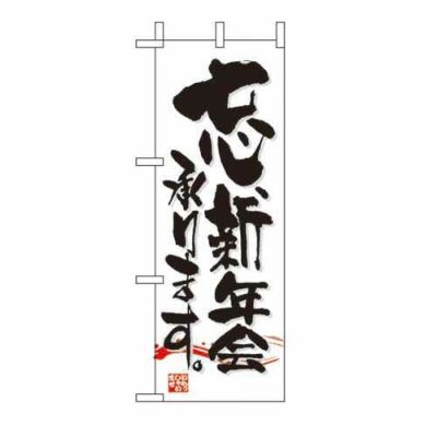ミニのぼり 「忘新年会承ります 」 のぼり屋工房
