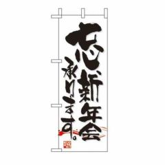 ミニのぼり 「忘新年会承ります 」 のぼり屋工房