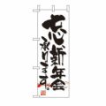 ミニのぼり 「忘新年会承ります 」 のぼり屋工房