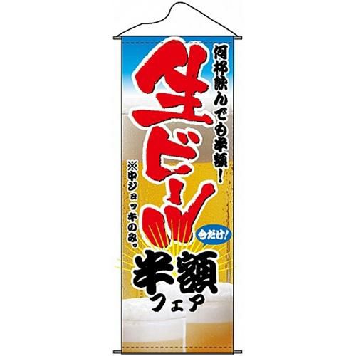 タペストリー 「生ビール半額フェア」 のぼり屋工房