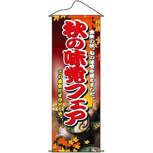 タペストリー 「秋の味覚フェア」 のぼり屋工房