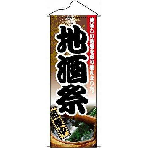 タペストリー 「地酒祭」 のぼり屋工房
