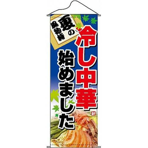 タペストリー 「冷し中華始めました」 のぼり屋工房