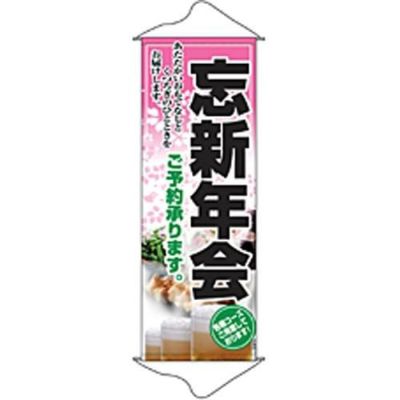 タペストリー 「忘新年会」 のぼり屋工房