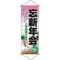 タペストリー 「忘新年会」 のぼり屋工房