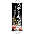 タペストリー 「ステーキフェア」 のぼり屋工房