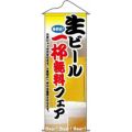 タペストリー 「生ビール1杯無料フェア」 のぼり屋工房