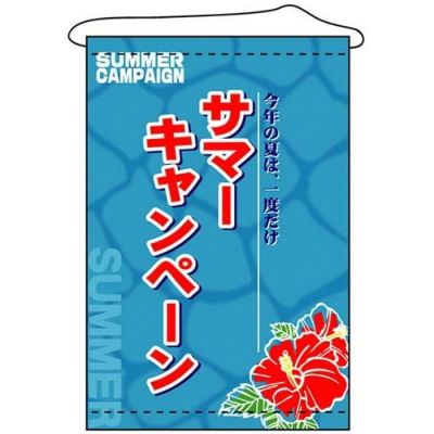 店内タペストリー(ノーマル) 「サマーキャンペーン」 のぼり屋工房
