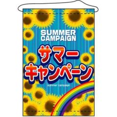 店内タペストリー(ノーマル) 「サマーキャンペーン」 のぼり屋工房