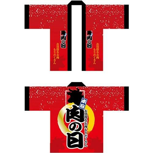 のぼりフルカラーハッピ 肉の日 のぼり屋工房