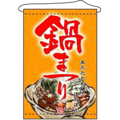店内タペストリー(ノーマル) 「鍋まつり」 のぼり屋工房