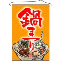 店内タペストリー(ノーマル) 「鍋まつり」 のぼり屋工房