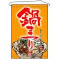 店内タペストリー(ノーマル) 「鍋まつり」 のぼり屋工房