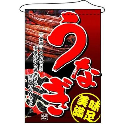 店内タペストリー(ノーマル) 「うなぎ」 のぼり屋工房