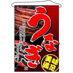 店内タペストリー(ノーマル) 「うなぎ」 のぼり屋工房