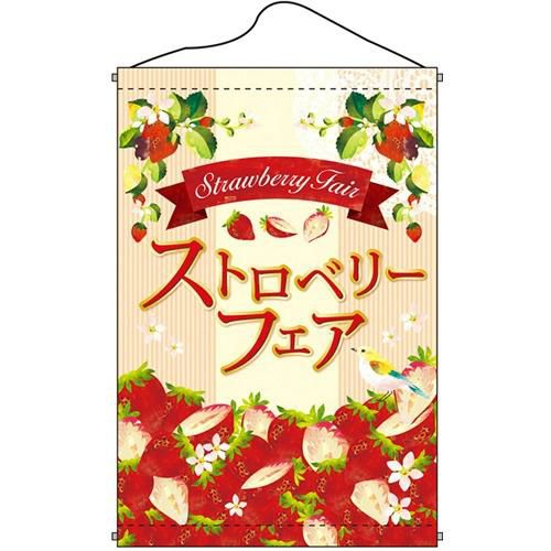 店内タペストリー(ノーマル) 「ストロベリーフェア」 のぼり屋工房