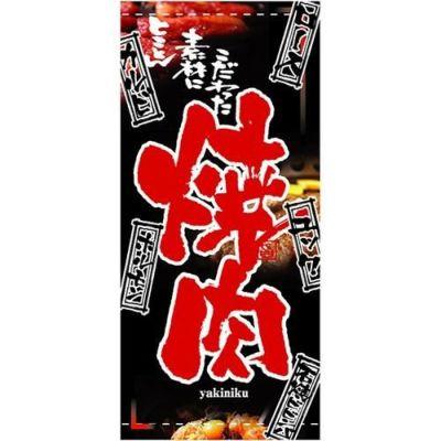 フルカラー幕 「焼肉」 のぼり屋工房