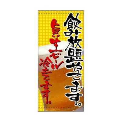 懸垂幕 飲み放題やってます のぼり屋工房