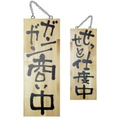 木製サイン 中 ガンガン商い中せっせと仕  のぼり屋工房