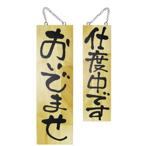 木製サイン 大 おいでませ 仕度中   のぼり屋工房