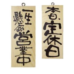 木製サイン 小 縦 営業中 本日定休日  のぼり屋工房