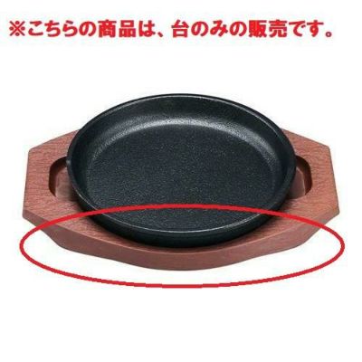 トキワ 丸型ステーキ皿用樹脂製台 小【トキワ】【グループA】