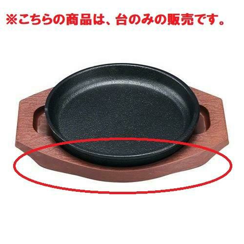 トキワ 丸型ステーキ皿用 樹脂製台のみ 小 /業務用食器