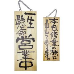 木製サイン 中 営業中 本日修行の旅   のぼり屋工房