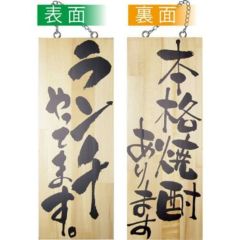 木製サイン 中 ランチやってます 本格焼酎   のぼり屋工房