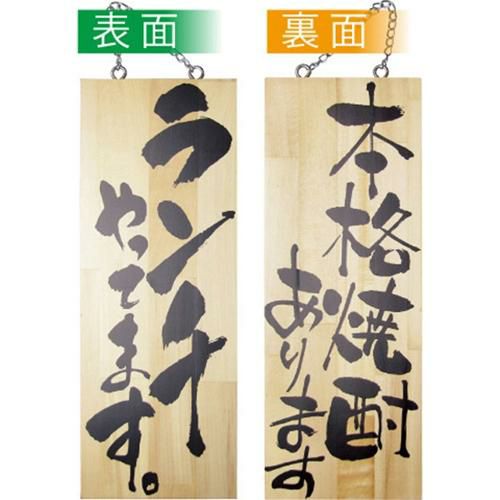 木製サイン 中 ランチやってます 本格焼酎   のぼり屋工房