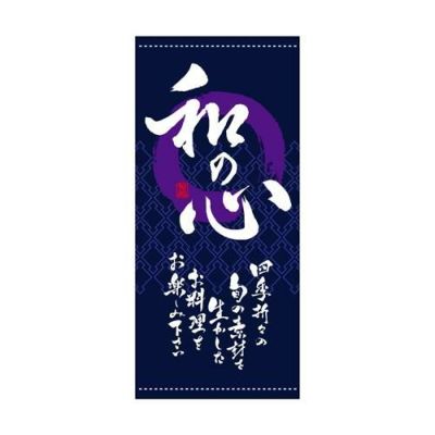 懸垂幕 「和の心 定番」 のぼり屋工房