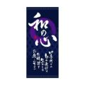 懸垂幕 「和の心 定番」 のぼり屋工房
