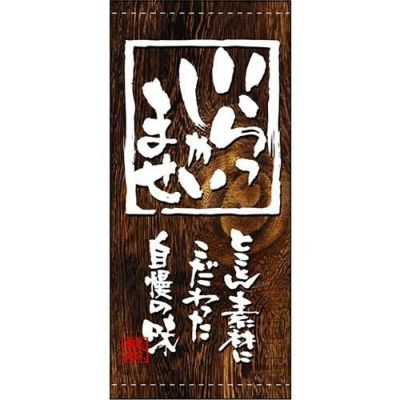 懸垂幕 「いらっしゃいませ」 のぼり屋工房