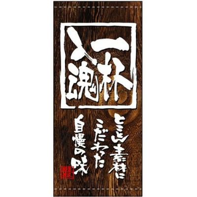 懸垂幕 「一杯入魂」 のぼり屋工房