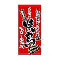 懸垂幕 「焼鳥」 のぼり屋工房